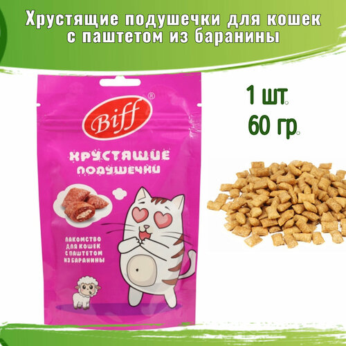 фото Хрустящие подушечки biff для кошек с паштетом из баранины 60 г