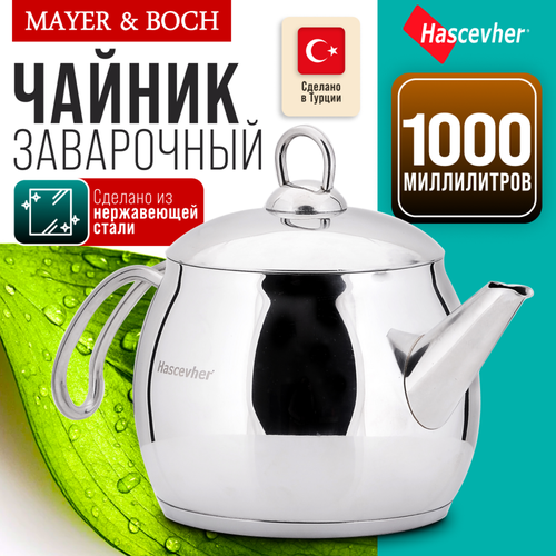 Заварочный чайник Hascevher нержавеющая сталь серебристый 1л 2083₽
