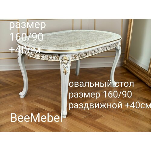 Стол обеденный, раздвижной овальный 160