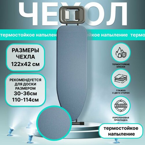 Чехол для гладильной доски с антипригарным термостойким покрытием, 122х42см голубой