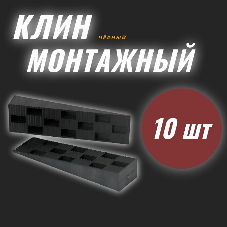 Клинья монтажные 115*30*19 мм 10 штук