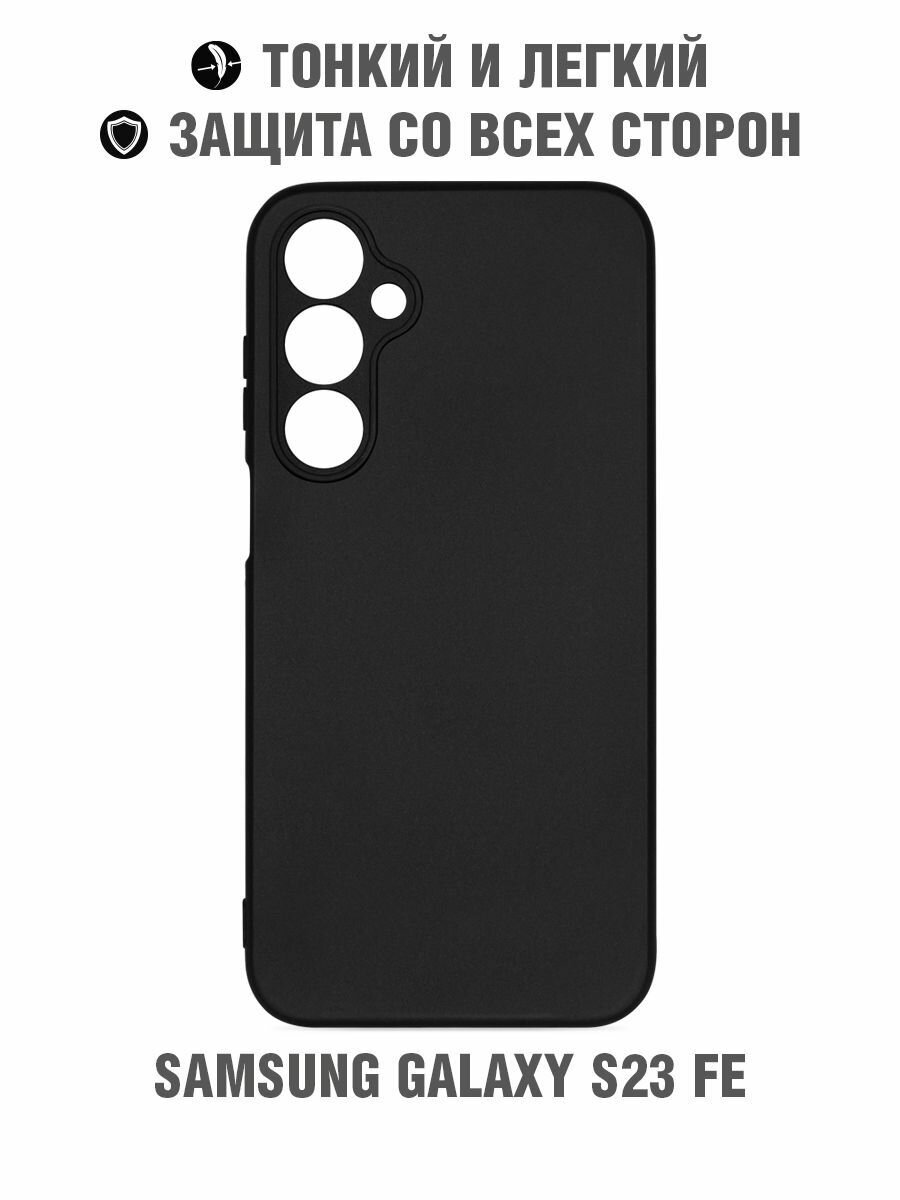 Силиконовый чехол для Samsung Galaxy S23 FE / Самсунг Галакси С23 ФЕ DF sCase-177 (black) цветной, бампер, противоударный, защитный