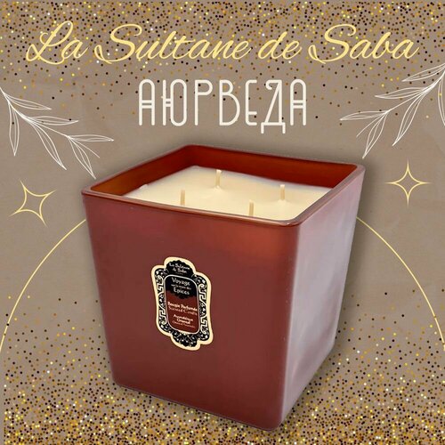 La Sultane de Saba Свеча ароматическая Аюрведа 400 мл 8000₽