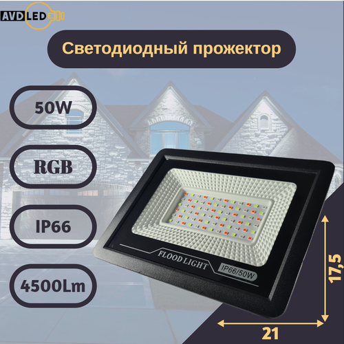 Прожектор светодиодный уличный RGB 