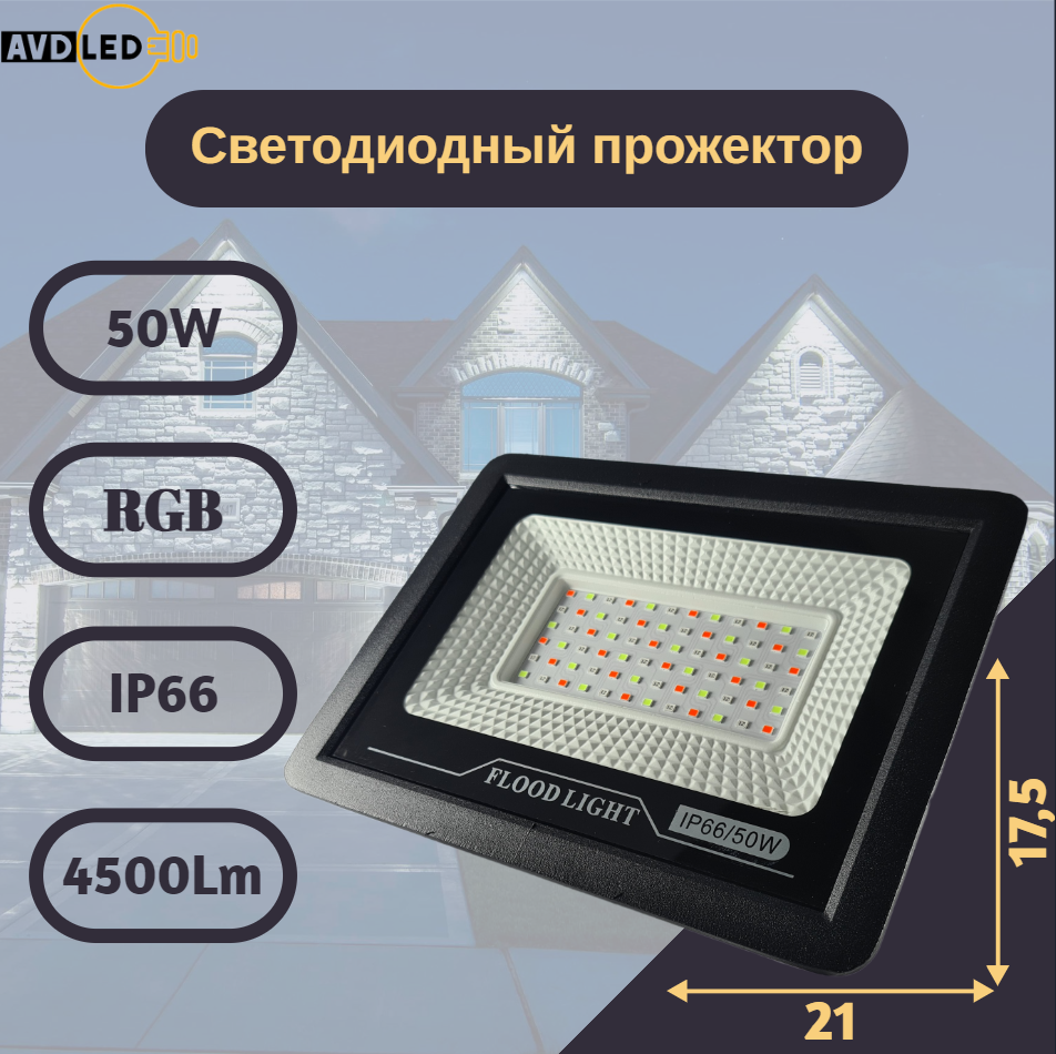 Прожектор светодиодный уличный RGB "Mini" 50вт Ip66 AVD-LED