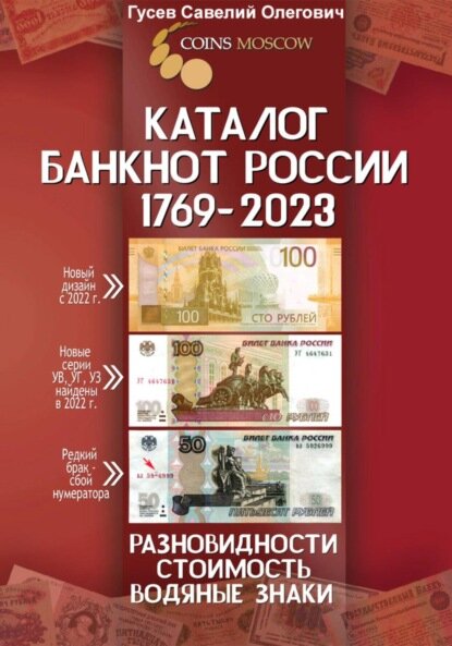 Каталог банкнот России 1769-2023, CoinsMoscow. Выпуск 3 [Цифровая книга]