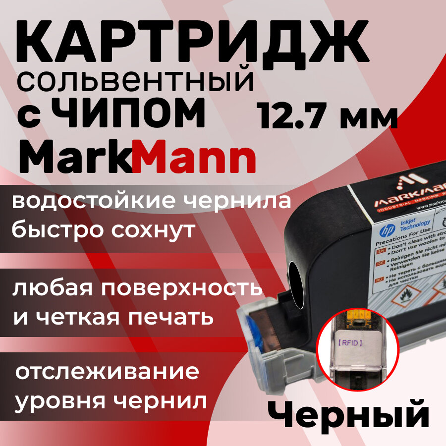 Картридж черный для маркиратора 12.7 мм с чипом