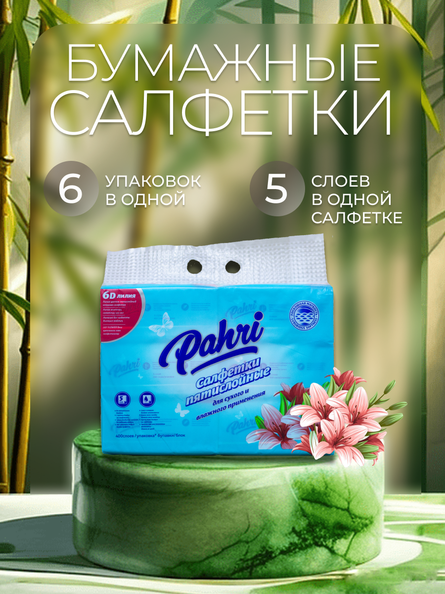 Салфетки бумажные Pahri, вытяжные, ароматизированные, 6 упаковок