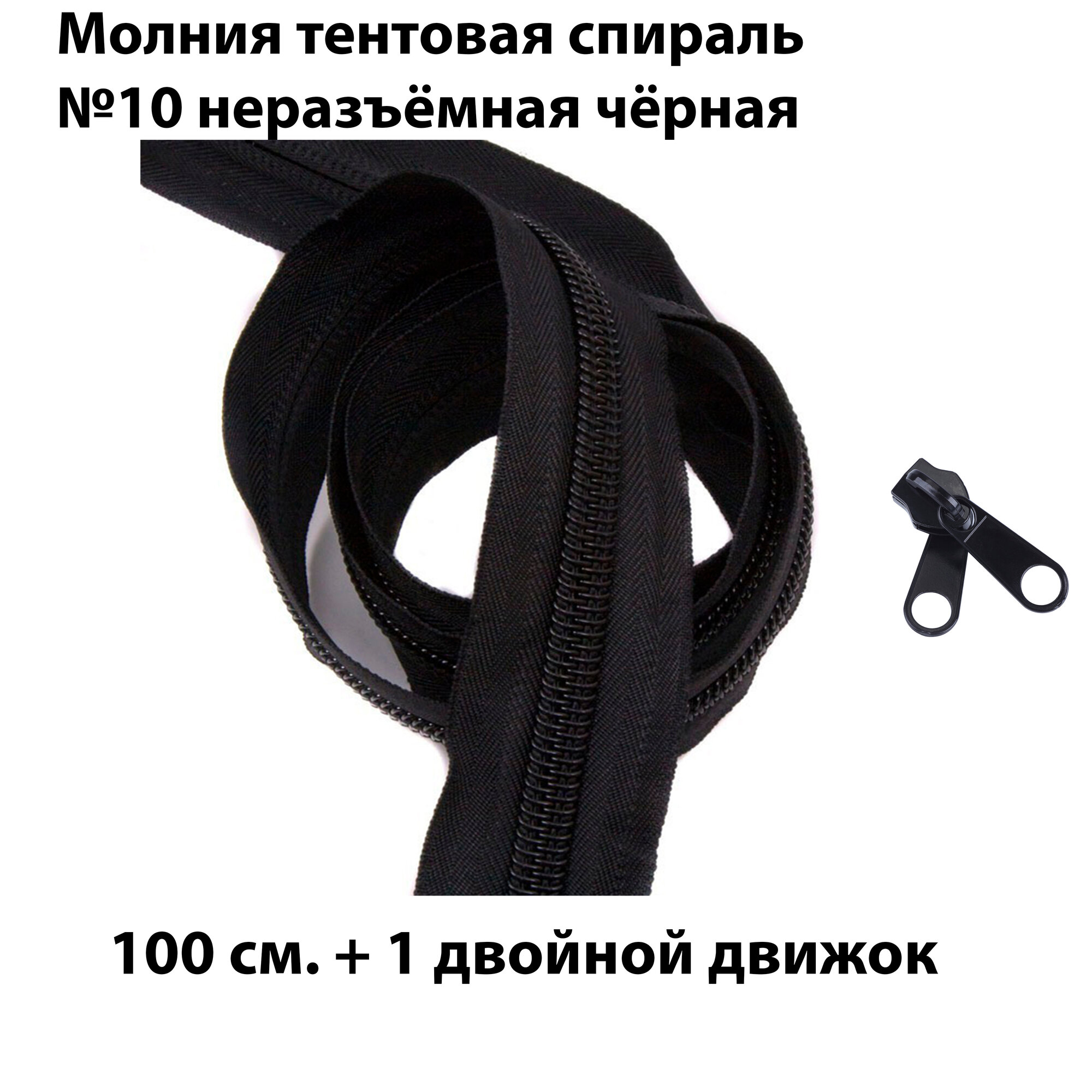 Молния тентовая неразъемная черная №10 100 см., 1 бегунок в комплекте