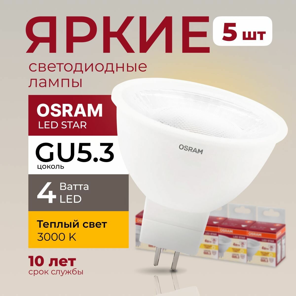 Светодиодная лампочка OSRAM 4 Ватт GU5.3 3000K теплый белый MR16 прозрачная спот 220-240V LED STAR 830 300лм набор 5шт.