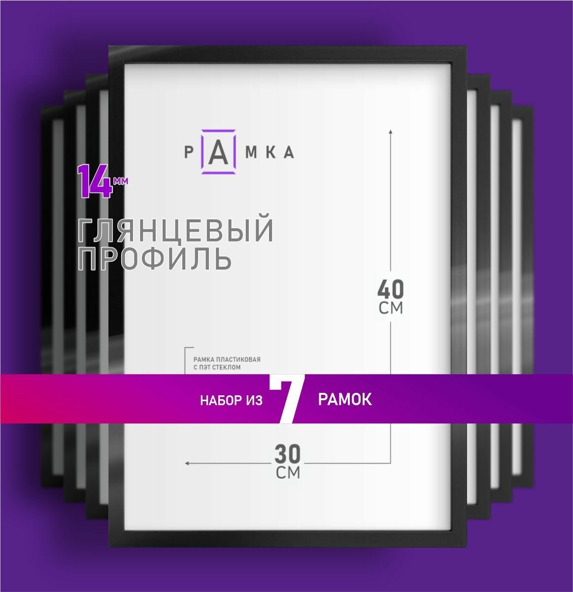 Набор фоторамок 30х40 - 7шт. черный
