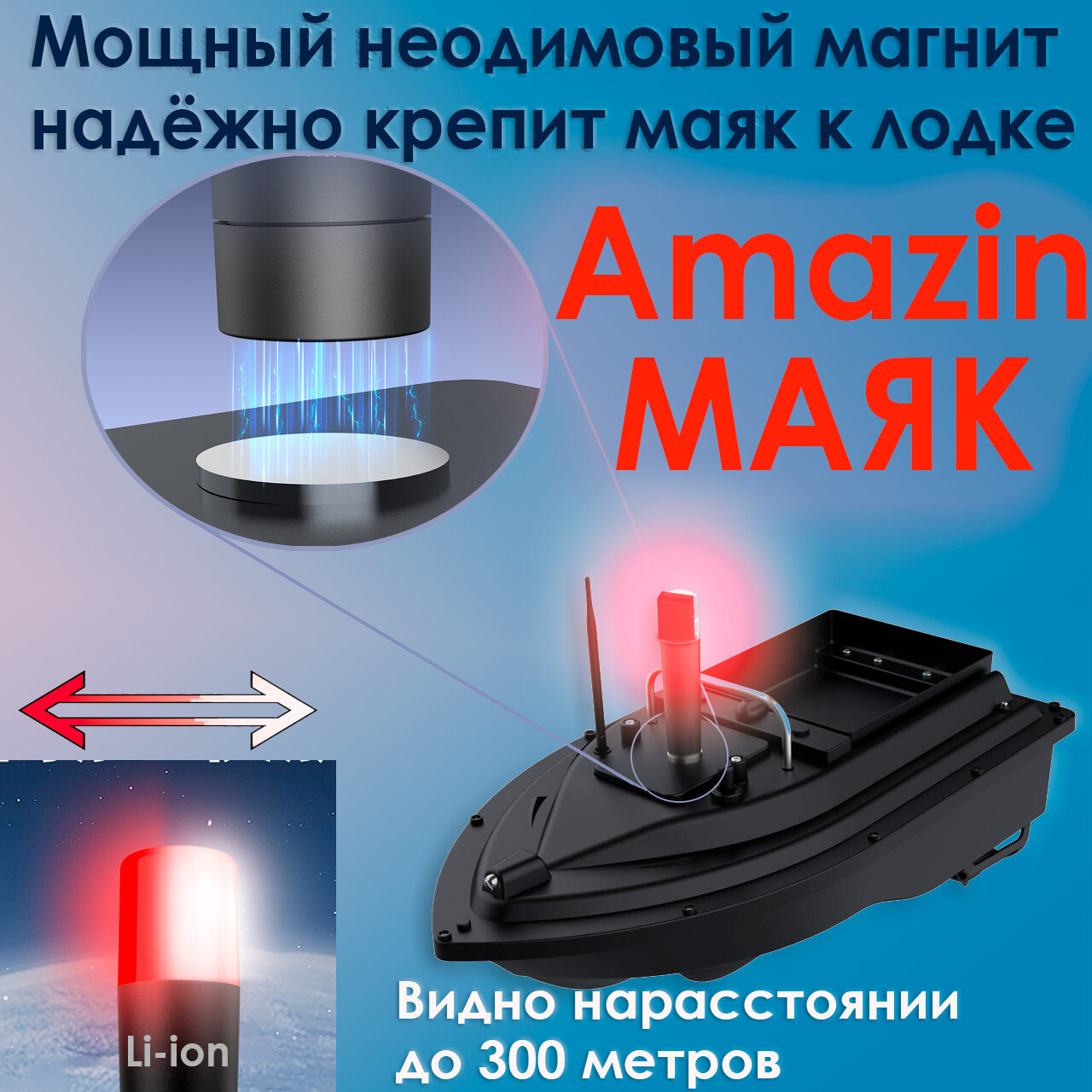 Amazin маяк для прикормочного кораблика