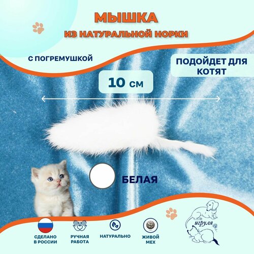 Мышка Норушка классическая меховая Белая норка 10 см Игрушка для кошек и котят 290₽