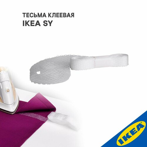 Тесьма клеевая IKEA SY СИ 782₽