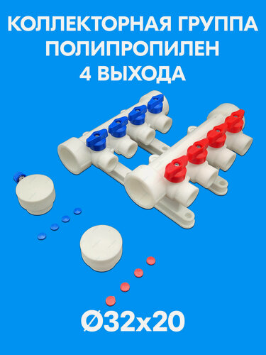 Изображение товара Коллектор 32х20 - 4 выхода полипропиленовый с красными и синими ручками для отсечных кранов + кронштейны PPR Valfex