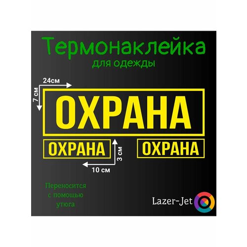 Термонаклейка на одежду Охрана 279₽