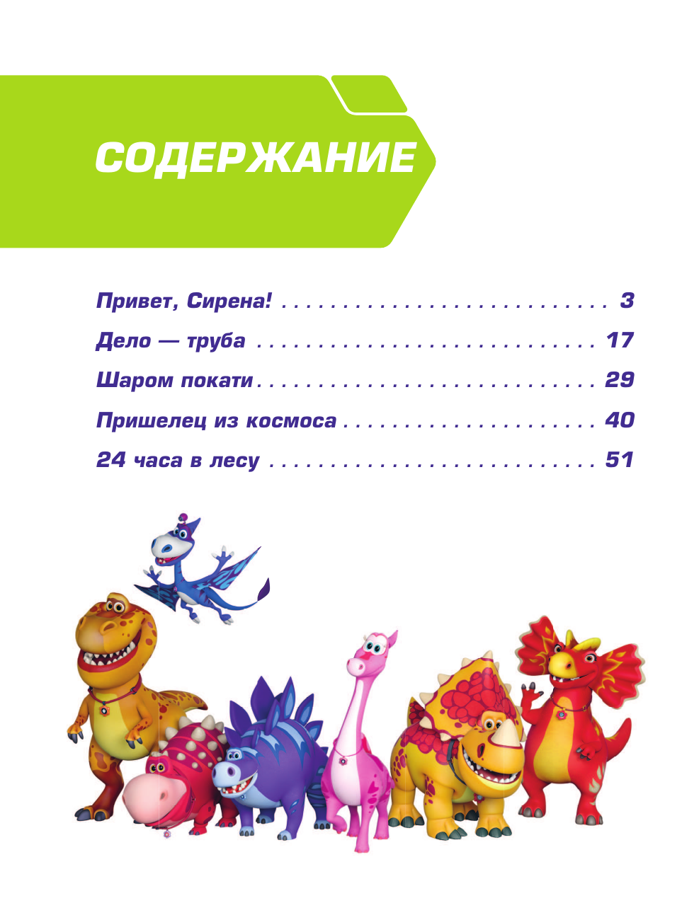 Турбозавры. Привет, Сирена! (без автора) - фото №6