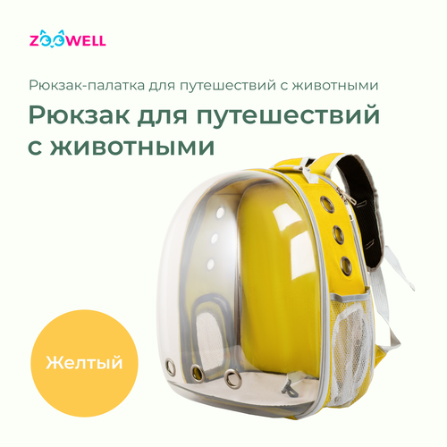 Рюкзак-палатка для переноски животных ZooWell transparent, желтый, 31x28x42см