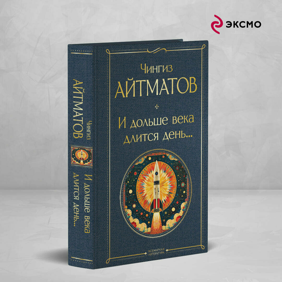 Айтматов Ч. Т. И дольше века длится день.