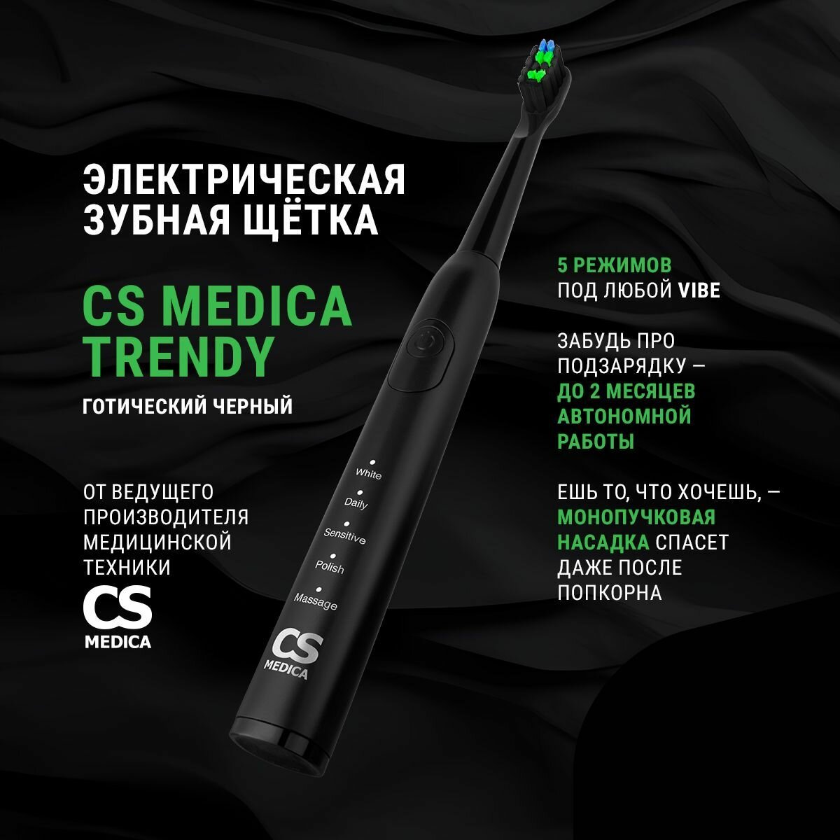 Электрическая звуковая зубная щетка CS Medica Trendy Готический черный