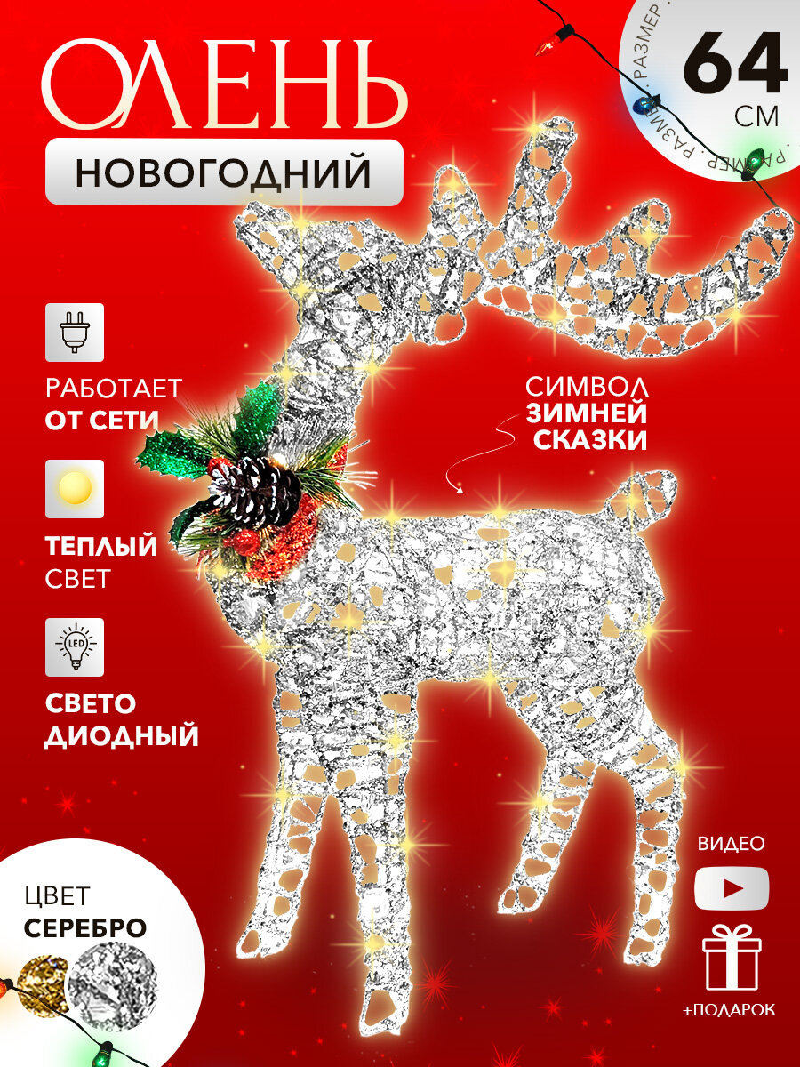 Олень новогодний светящийся под елку 64см