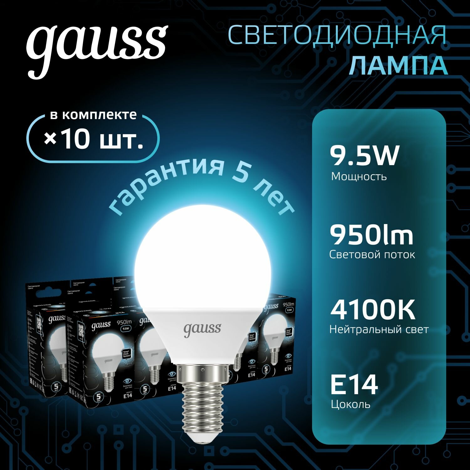 Лампочка светодиодная Е14 Шар 9.5W нейтр белый свет 4100К упаковка 10 шт. Gauss Black