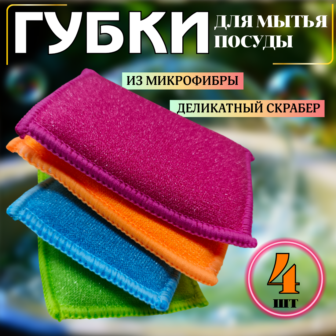 Губки для мытья посуды, из микрофибры, скрапер, 4шт, разноцветные