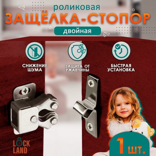 Изображение товара Двойная роликовая защёлка-стопор LOCKLAND, железная, цвет никель