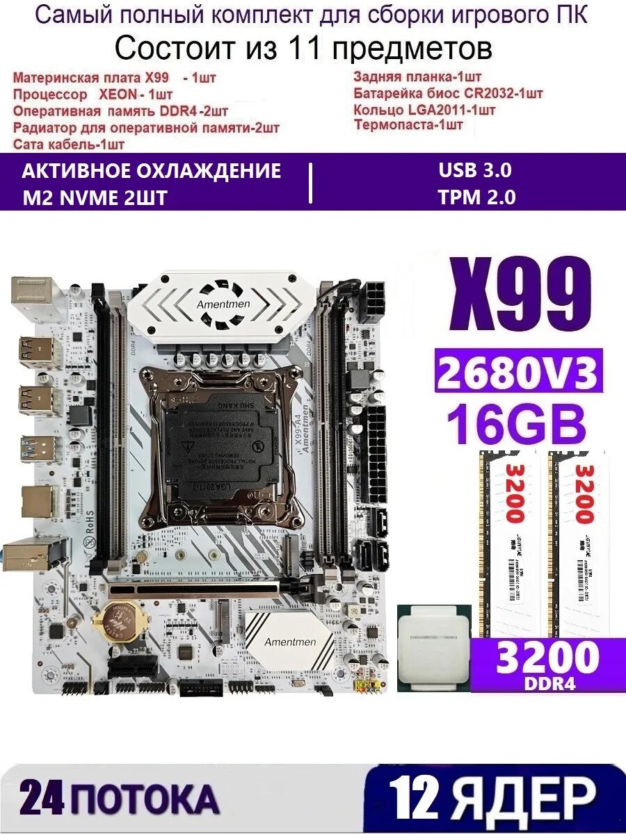XEON E5-2680v3+2x8gb DDR4 Х99A4, Комплект игровой
