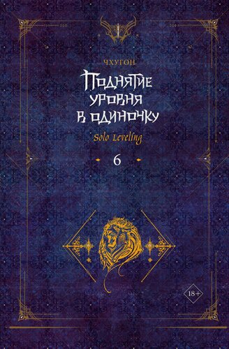 Изображение товара Поднятие уровня в одиночку. Книга 6 (Solo Leveling). Новелла