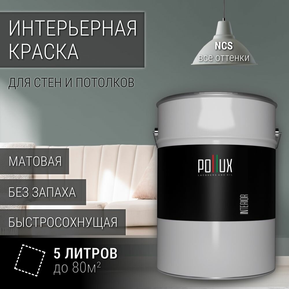 Краска моющаяся интерьерная для стен и потолков, Pollux INTERIOR без запаха, быстросохнущая, акриловая, матовое покрытие, цвет NCS S 5005-B80G, 5л.