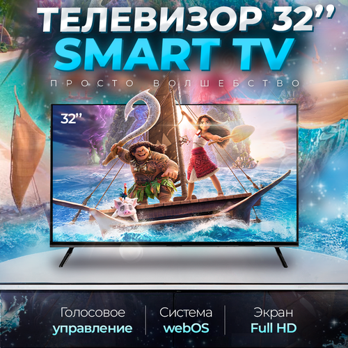 Смарт телевизор Smart TV 32 дюйма 81см FullHD WebOS