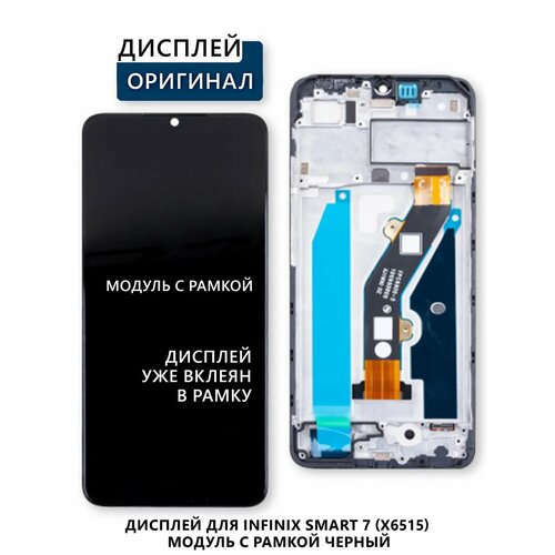 Дисплей для Infinix Smart 7 (X6515) модуль с рамкой