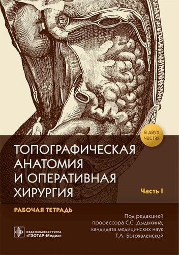Изображение товара Топографическая анатомия и оперативная хирургия. Рабочая тетрадь. В 2-х частях. Часть I