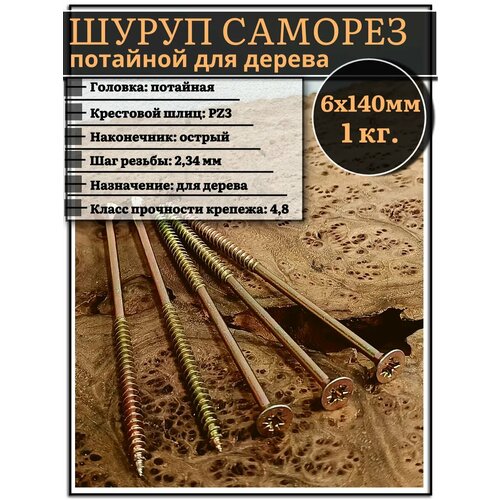 фото Шуруп саморез потайной для дерева 6х140 жц, 1 кг. 23 болта