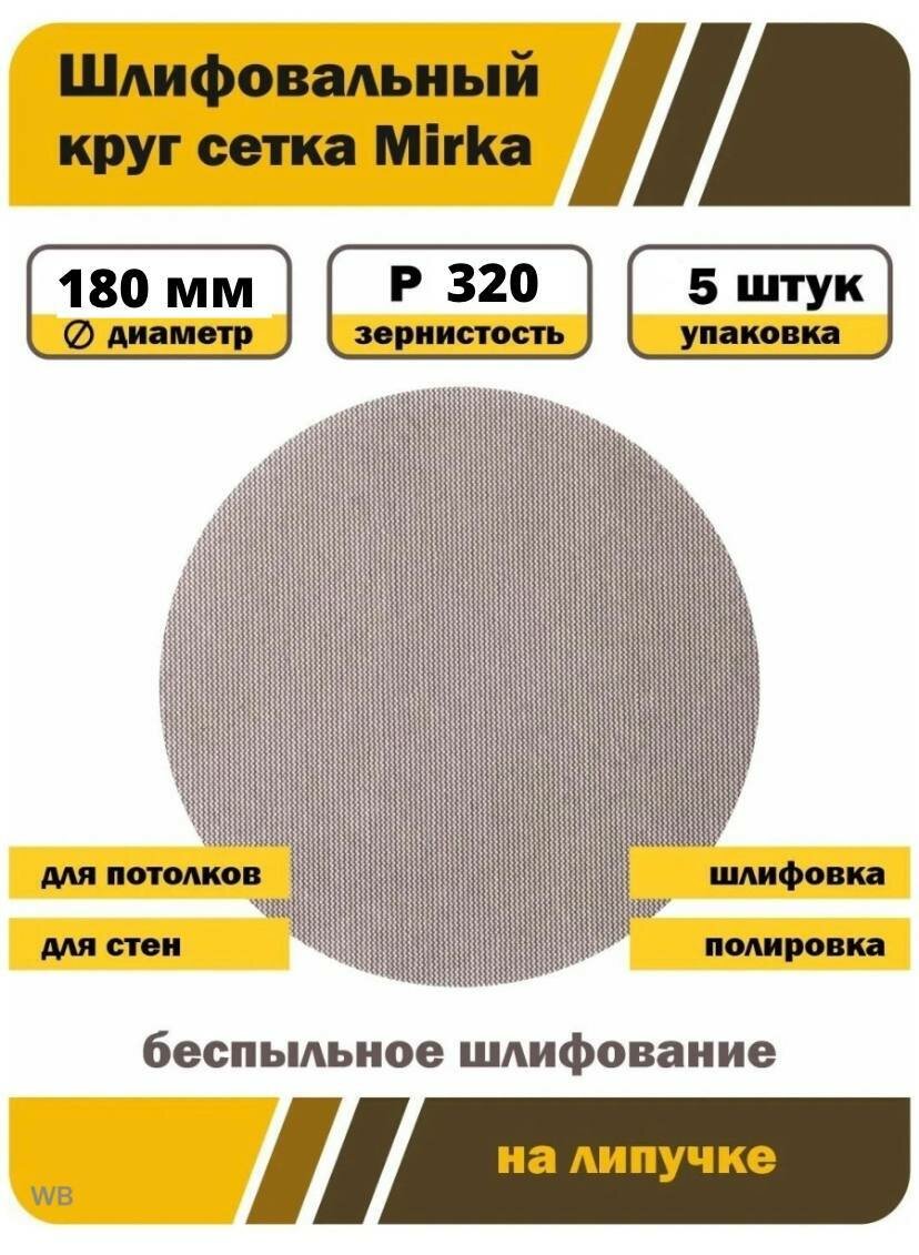 Круг шлифовальный Mirka D 180мм P320 на липучке 5 шт, сетчатая основа