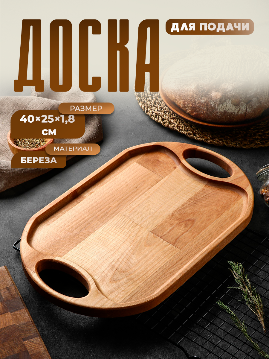 Поднос для подачи с ручками 40×25×1.8 см массив берёзы пропитано маслом