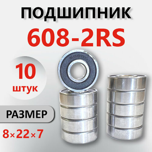 Подшипник 608-2RS, 8*22*7, комплект 10 шт.
