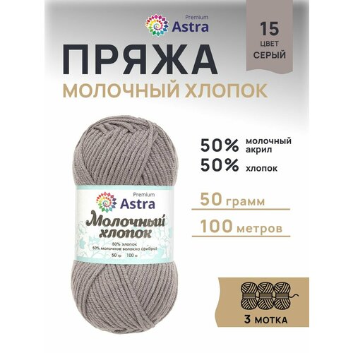 фото Пряжа для вязания astra premium 'молочный хлопок' (milk cotton) 50гр 100м (+/-5%) (50%хлопок, 50%молочный акрил) (23 ванильный крем), 3 мотка
