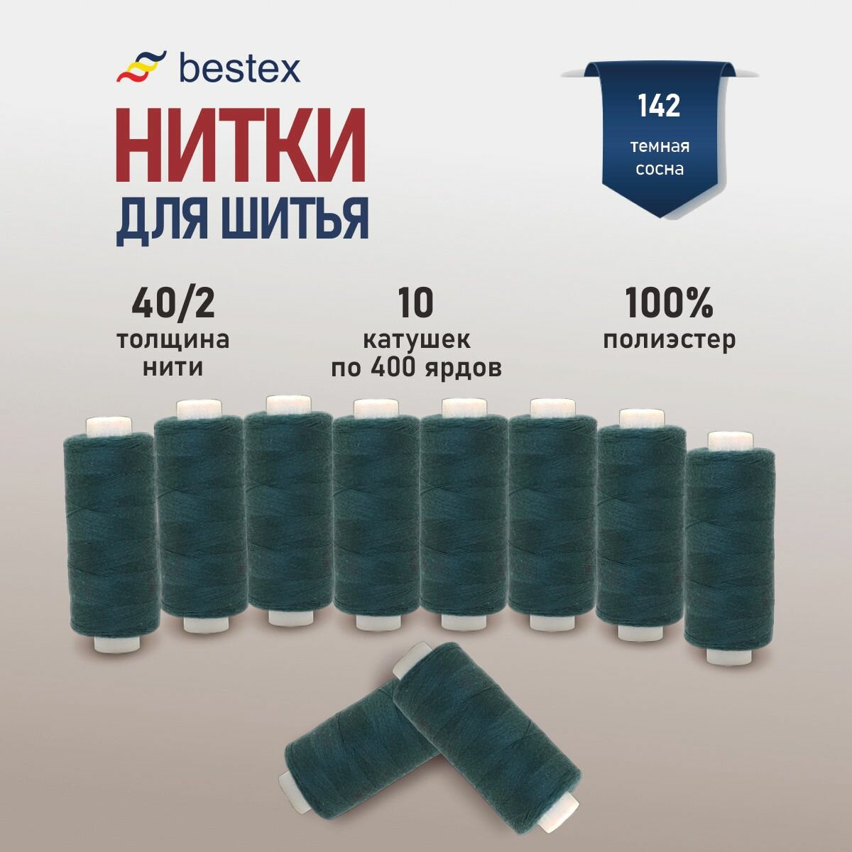 Нитки швейные 40/2, 10 шт*400 ярдов (365,76 м), универсальные, Bestex (142 темная сосна)