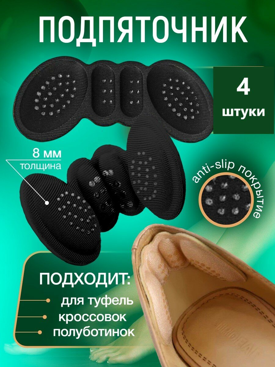 Подпяточник для обуви пяткоудерживатель напяточники для пяток набор 4 штуки