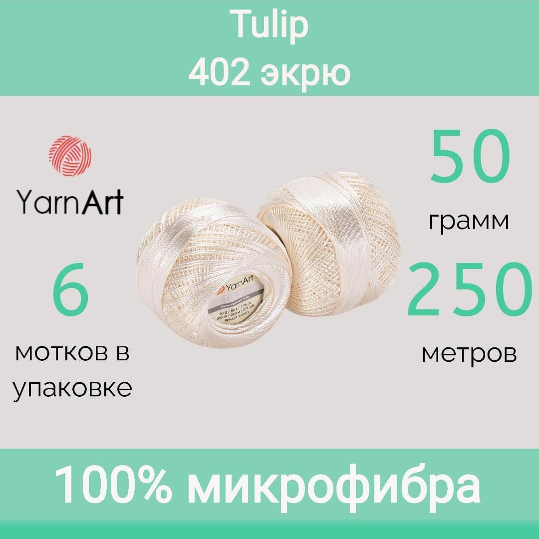 Пряжа YarnArt Tulip цвет 402 экрю (50г/250м, упаковка 6 мотков)
