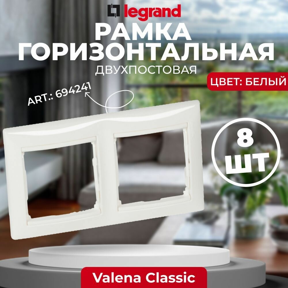 Legrand DIY Valena Бел Рамка 2-ая гориз, 694241, 8 шт.