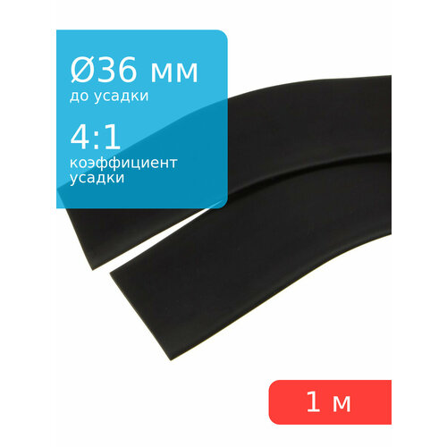 Трубка термоусадочная d36.0мм L1000мм черная, клеевая 4:1, 1 метр