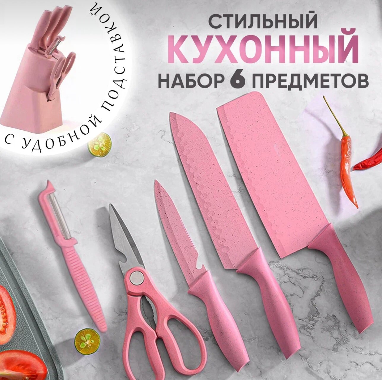 Набор ножей для кухни на подставке , розовый