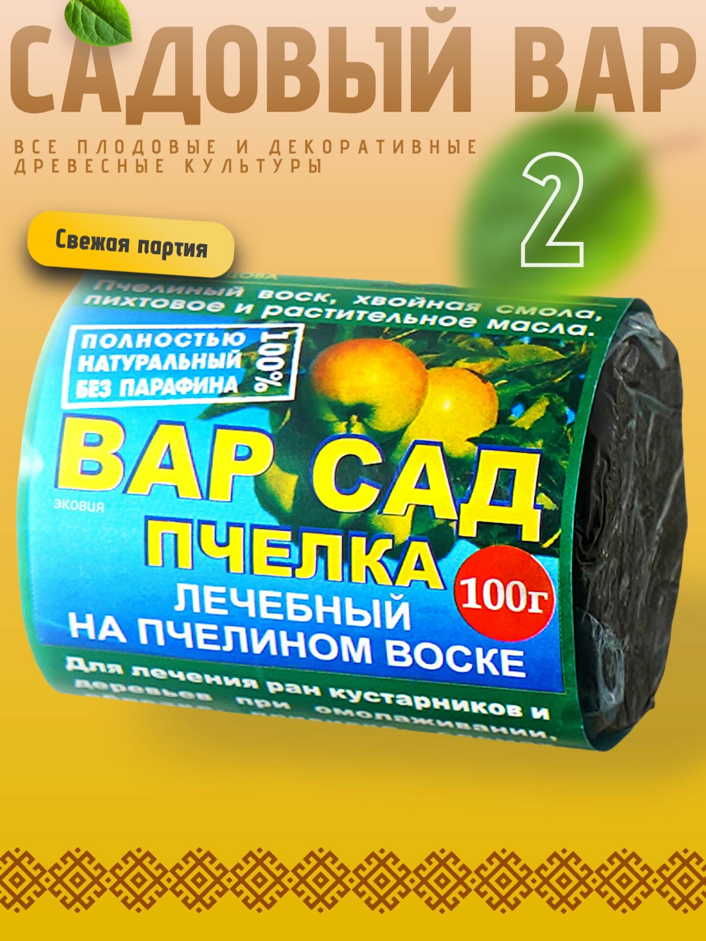 Вар Сад Пчелка садовый вар, 100% натуральный 2 шт по 100 г