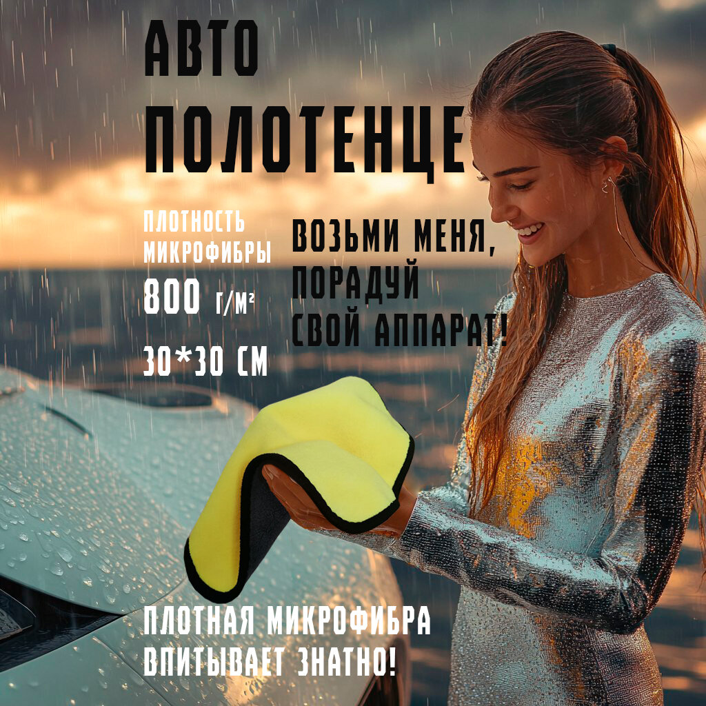Автополотенце из микрофибры двустороннее 1шт, 30*30см, 800гр/м2, желтый, автосалфетка для уборки