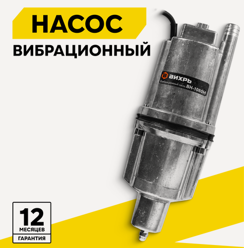 Изображение товара Насос погружной, Вихрь ВН-1080Н, вибрационный, высота подъема 72 м, нижний забор воды, кабель 10 м