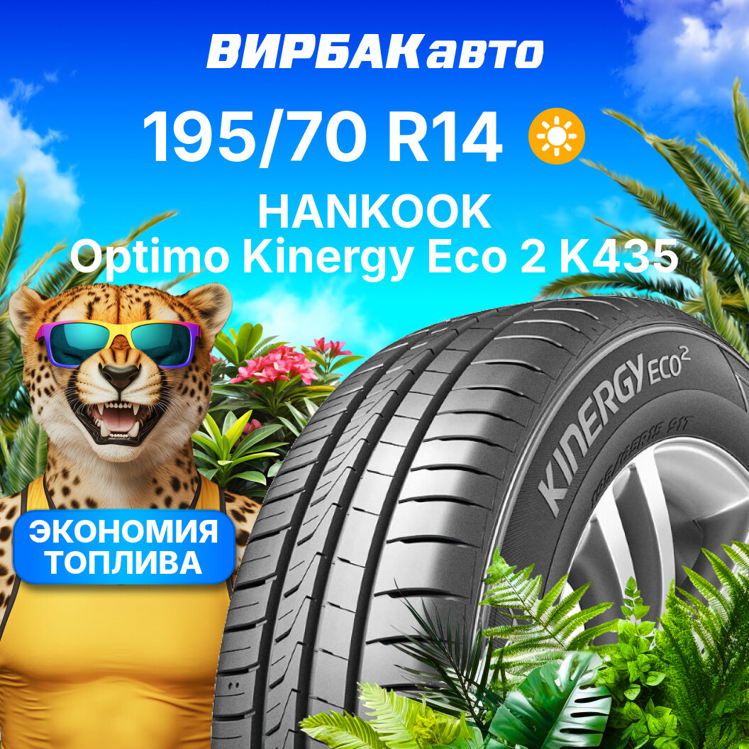 Летние шины HANKOOK Optimo Kinergy Eco 2 K435 195/70R14 91T