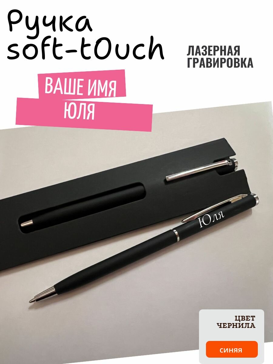 Ручка именная Юля черная
